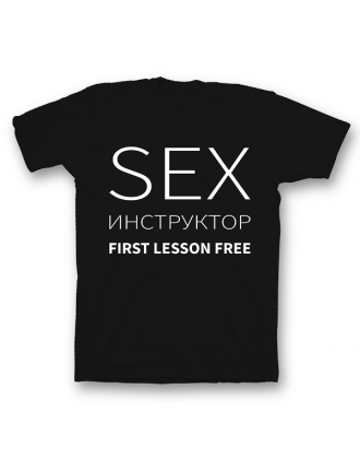 Прикольная футболка с надписью "SEX Инструктор First lesson free"